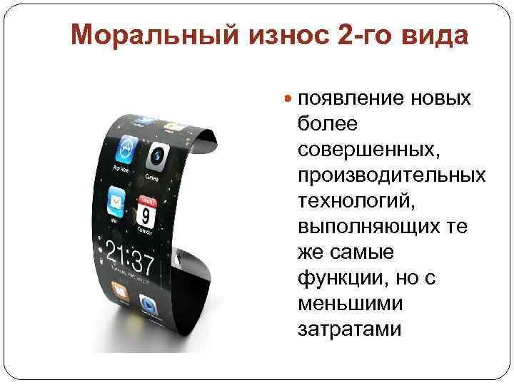 Моральный износ 2 -го вида появление новых более совершенных, производительных технологий, выполняющих те же
