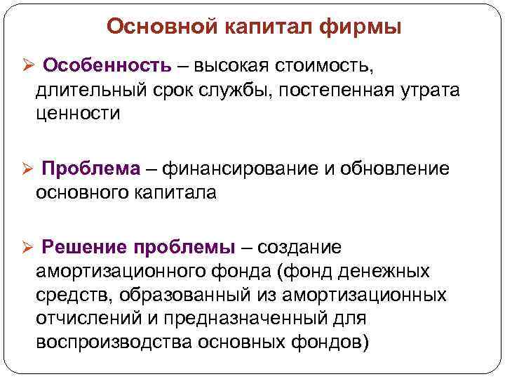 Основной капитал фирмы Ø Особенность – высокая стоимость, длительный срок службы, постепенная утрата ценности