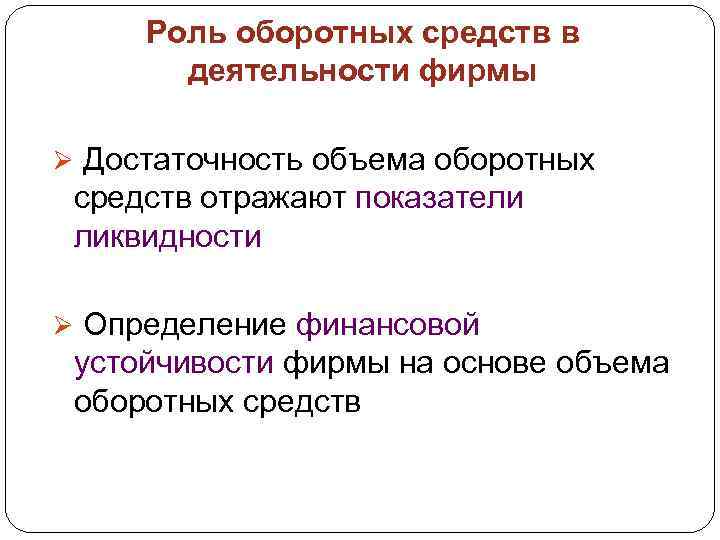Роль оборотных средств в деятельности фирмы Ø Достаточность объема оборотных средств отражают показатели ликвидности