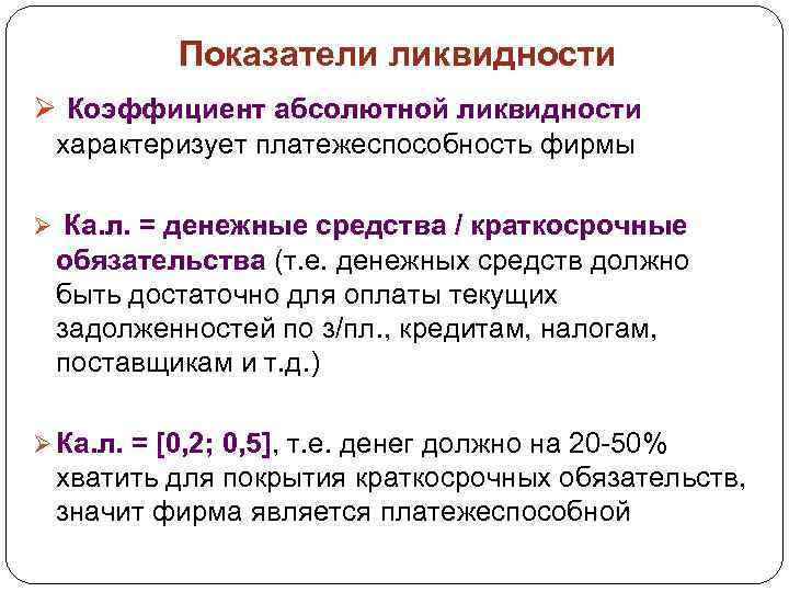 Показатели ликвидности Ø Коэффициент абсолютной ликвидности характеризует платежеспособность фирмы Ø Ка. л. = денежные