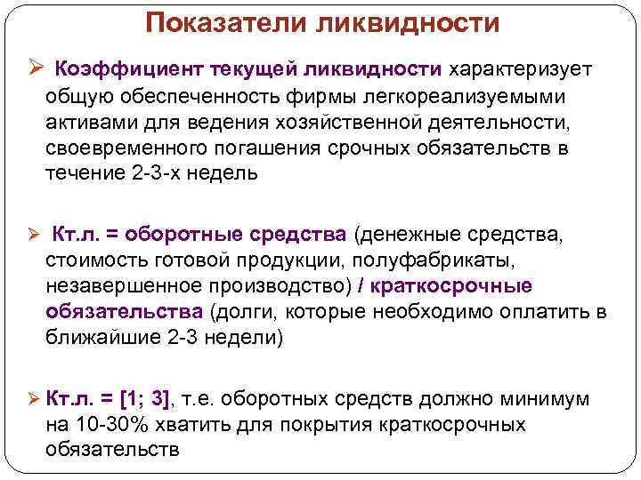 Показатели ликвидности Ø Коэффициент текущей ликвидности характеризует общую обеспеченность фирмы легкореализуемыми активами для ведения