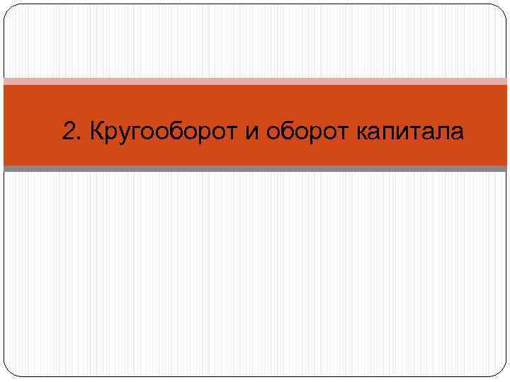 2. Кругооборот и оборот капитала 