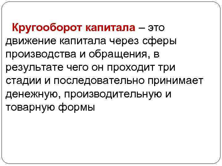 Кругооборот капитала – это движение капитала через сферы производства и обращения, в результате чего