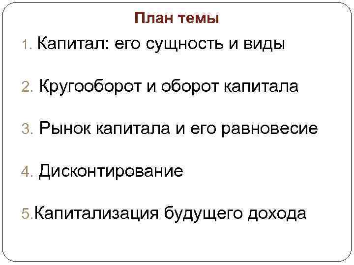 План темы 1. Капитал: его сущность и виды 2. Кругооборот и оборот капитала 3.