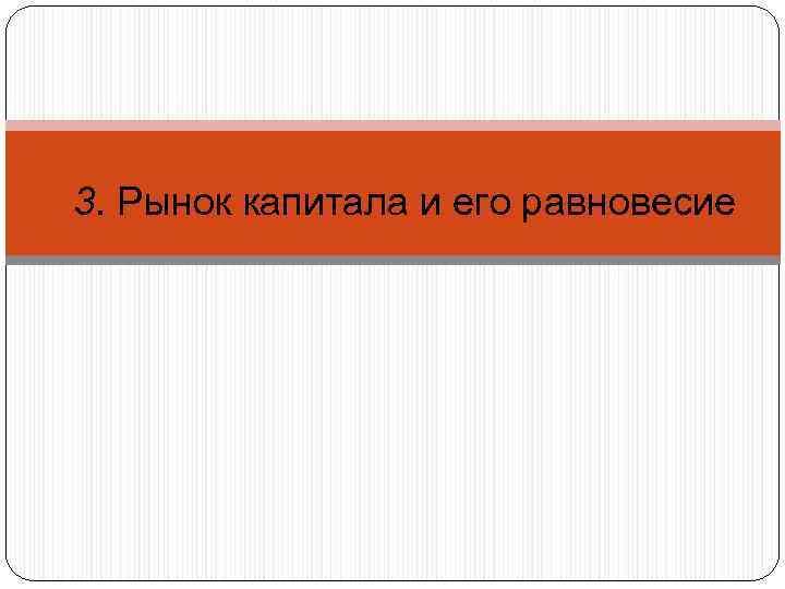 3. Рынок капитала и его равновесие 