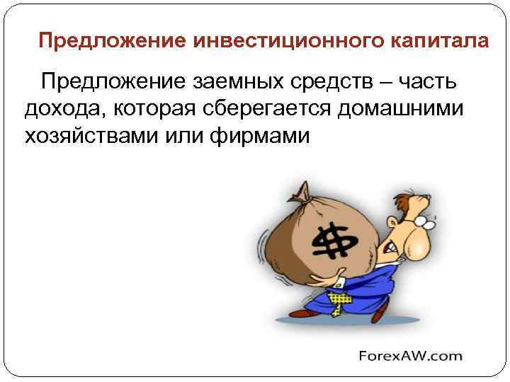 Предложение инвестиционного капитала Предложение заемных средств – часть дохода, которая сберегается домашними хозяйствами или