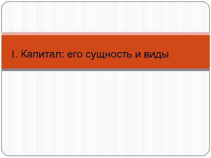 1. Капитал: его сущность и виды 