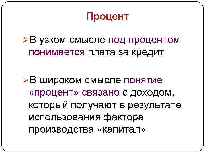 Процент ØВ узком смысле под процентом понимается плата за кредит ØВ широком смысле понятие