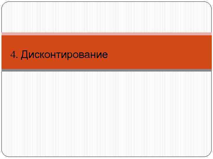 4. Дисконтирование 
