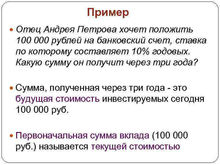 Пример Отец Андрея Петрова хочет положить 100 000 рублей на банковский счет, ставка по