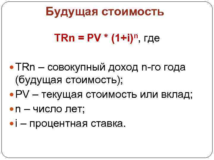 Будущая стоимость TRn = PV * (1+i)n, где TRn – совокупный доход n-го года