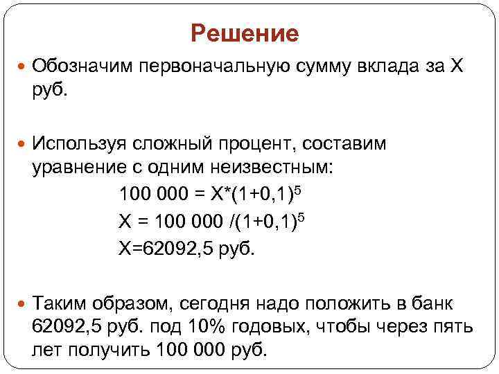 Решение Обозначим первоначальную сумму вклада за Х руб. Используя сложный процент, составим уравнение с
