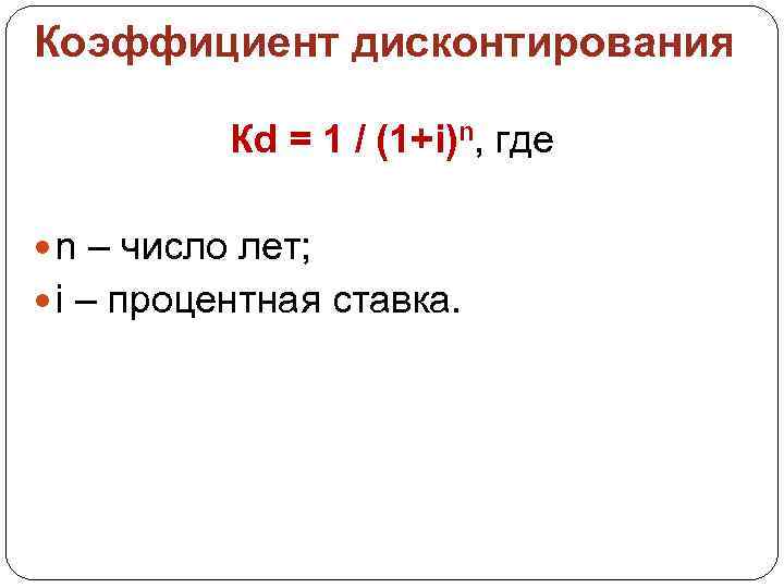 Коэффициент дисконтирования Кd = 1 / (1+i)n, где n – число лет; i –