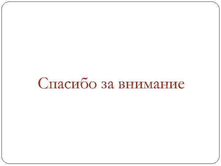 Спасибо за внимание 