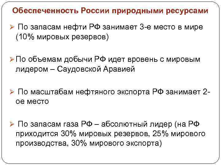 Обеспеченность России природными ресурсами Ø По запасам нефти РФ занимает 3 -е место в