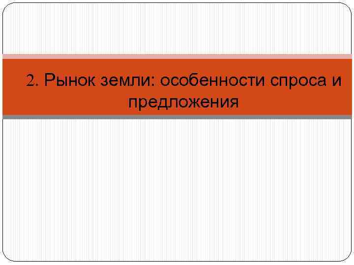 2. Рынок земли: особенности спроса и предложения 