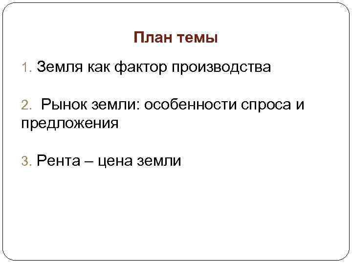 План темы 1. Земля как фактор производства 2. Рынок земли: особенности спроса и предложения