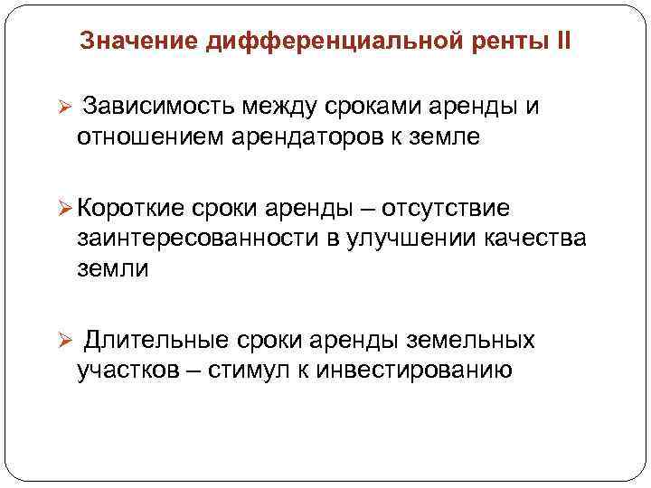 Значение дифференциальной ренты II Ø Зависимость между сроками аренды и отношением арендаторов к земле