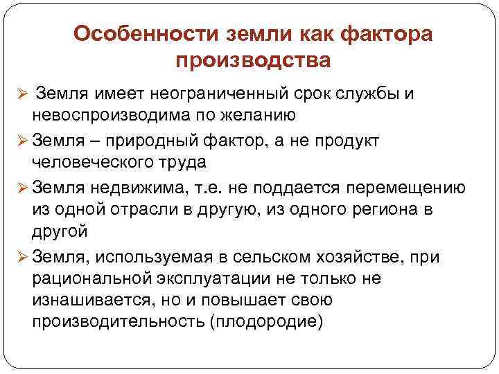 Особенности земли как фактора производства Ø Земля имеет неограниченный срок службы и невоспроизводима по