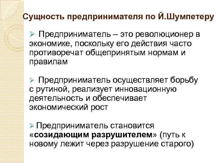 Сущность предпринимателя по Й. Шумпетеру Ø Предприниматель – это революционер в экономике, поскольку его