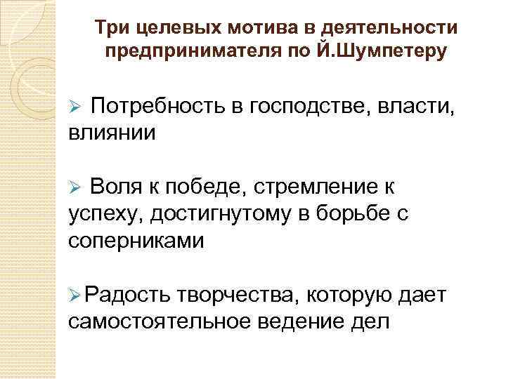 Три целевых мотива в деятельности предпринимателя по Й. Шумпетеру Ø Потребность в господстве, власти,