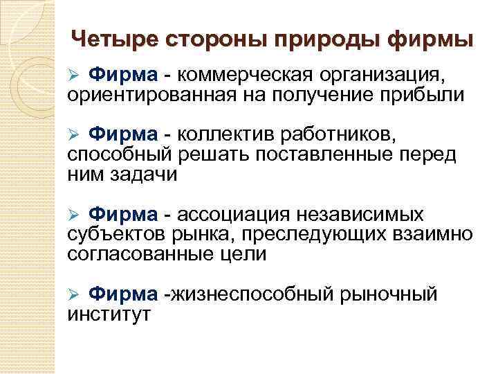 Четыре стороны природы фирмы Ø Фирма - коммерческая организация, ориентированная на получение прибыли Ø