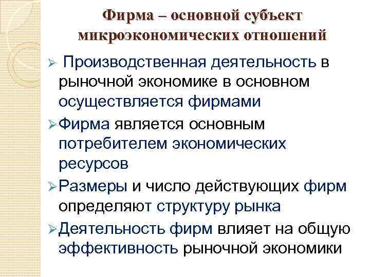 Фирма – основной субъект микроэкономических отношений Ø Производственная деятельность в рыночной экономике в основном