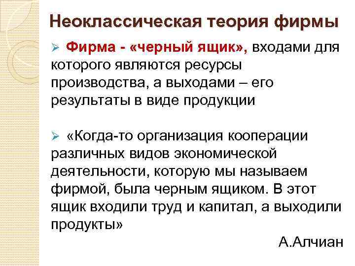 Неоклассическая теория фирмы Фирма - «черный ящик» , входами для которого являются ресурсы производства,