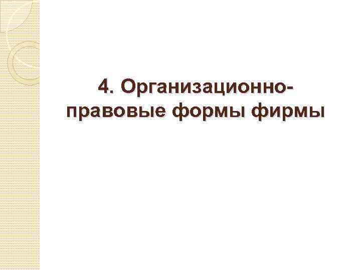 4. Организационноправовые формы фирмы 