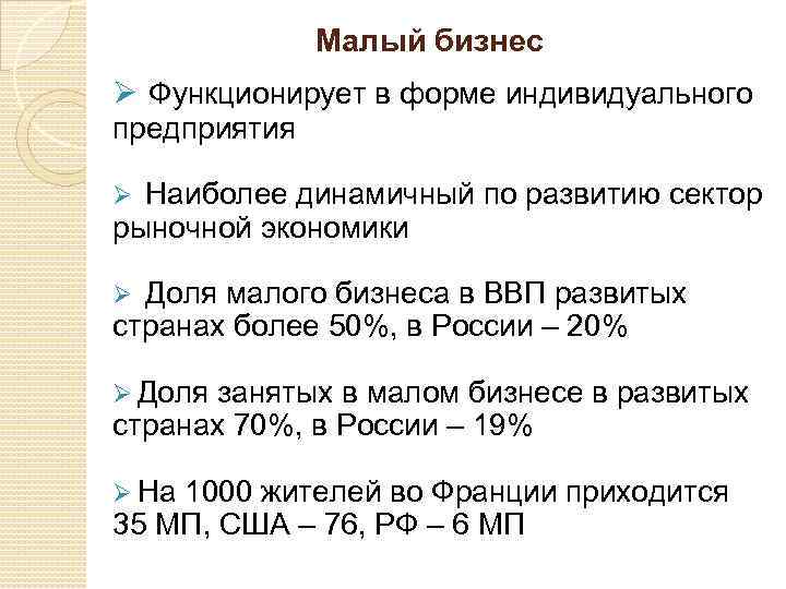 Малый бизнес Ø Функционирует в форме индивидуального предприятия Ø Наиболее динамичный по развитию сектор