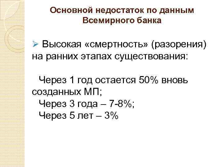 Основной недостаток по данным Всемирного банка Ø Высокая «смертность» (разорения) на ранних этапах существования: