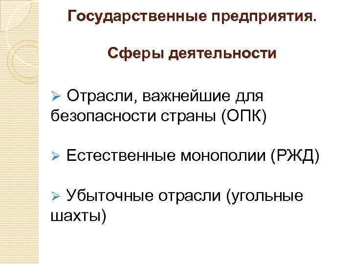 Государственные предприятия. Сферы деятельности Ø Отрасли, важнейшие для безопасности страны (ОПК) Ø Естественные монополии