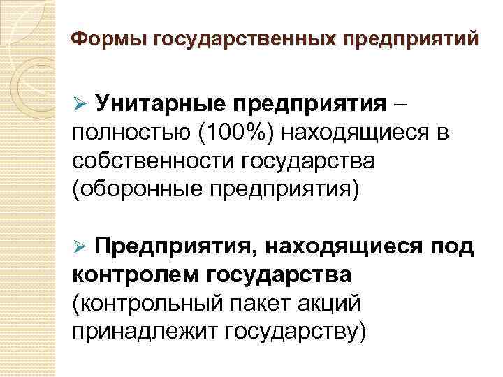 Формы государственных предприятий Ø Унитарные предприятия – полностью (100%) находящиеся в собственности государства (оборонные