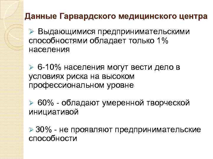 Данные Гарвардского медицинского центра Ø Выдающимися предпринимательскими способностями обладает только 1% населения Ø 6