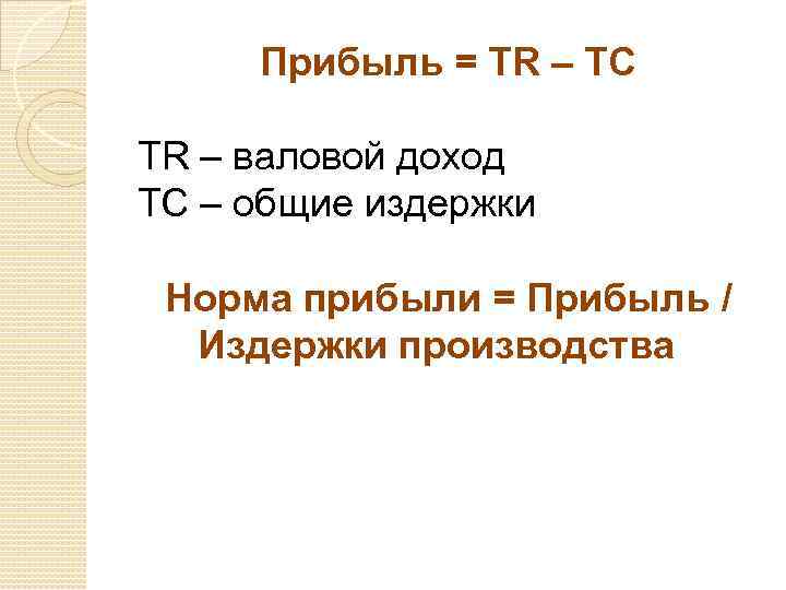 Прибыль = ТR – TC ТR – валовой доход ТС – общие издержки Норма