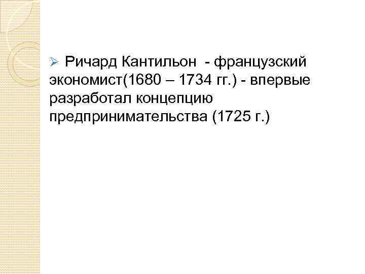 Ø Ричард Кантильон - французский экономист(1680 – 1734 гг. ) - впервые разработал концепцию