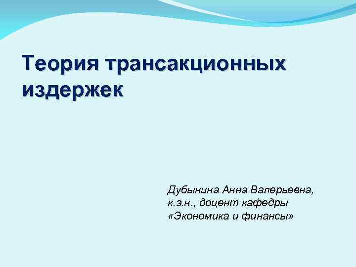 Теневая экономика как приложение теории трансакционных издержек