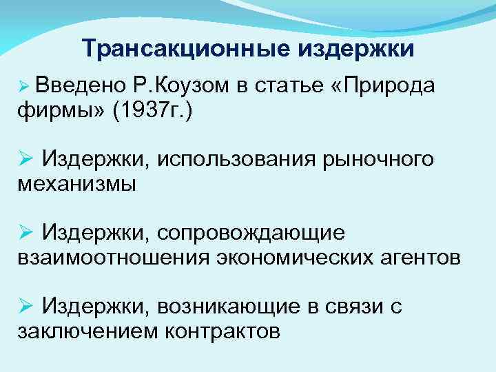 Трансакционные издержки презентация