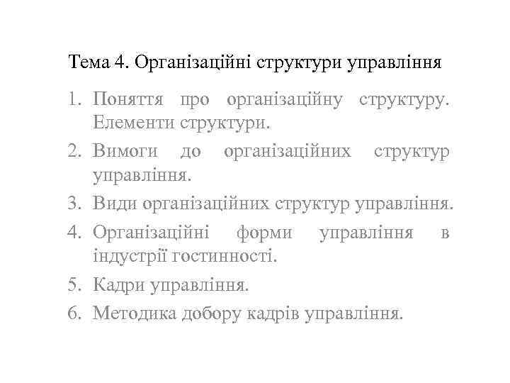 Тема 4. Організаційні структури управління 1. Поняття про організаційну структуру. Елементи структури. 2. Вимоги
