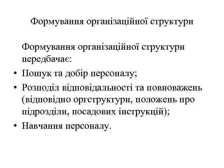 Формування організаційної структури передбачає: • Пошук та добір персоналу; • Розподіл відповідальності та повноважень