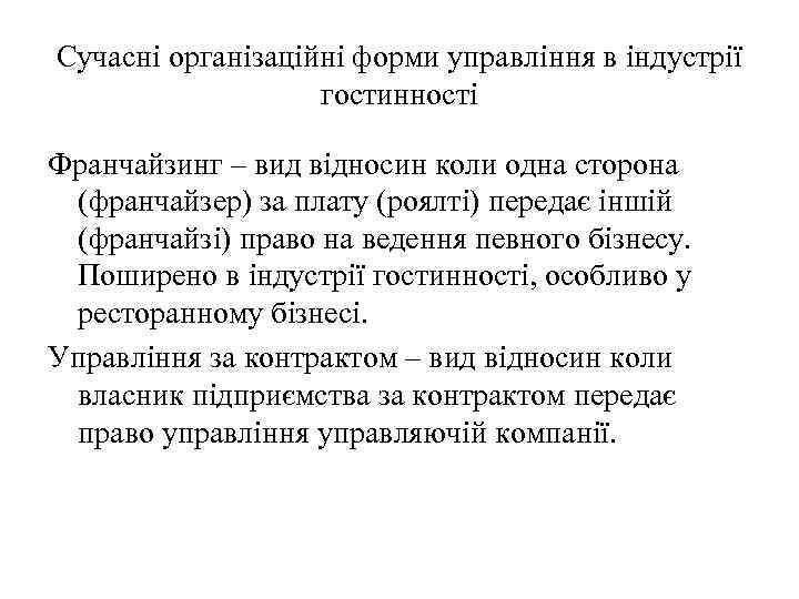 Сучасні організаційні форми управління в індустрії гостинності Франчайзинг – вид відносин коли одна сторона