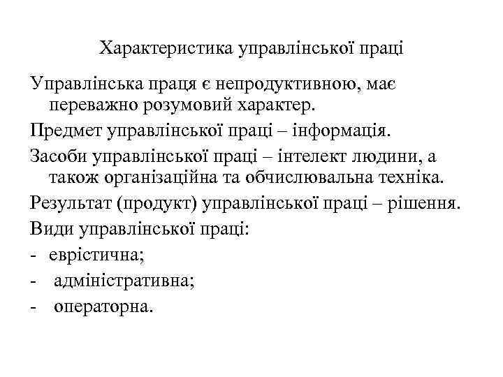 Характеристика управлінської праці Управлінська праця є непродуктивною, має переважно розумовий характер. Предмет управлінської праці