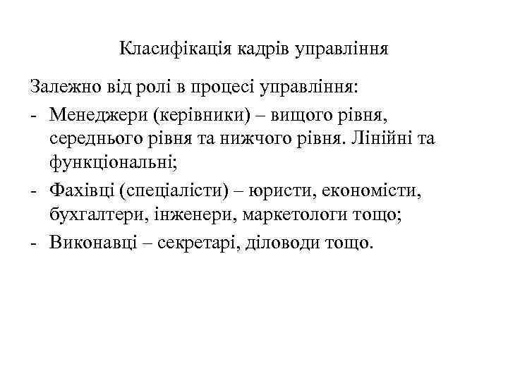 Класифікація кадрів управління Залежно від ролі в процесі управління: - Менеджери (керівники) – вищого