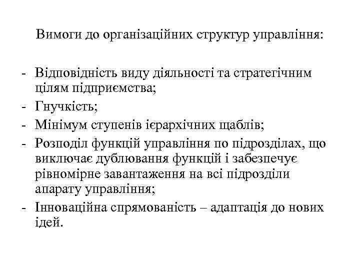 Вимоги до організаційних структур управління: - Відповідність виду діяльності та стратегічним цілям підприємства; -