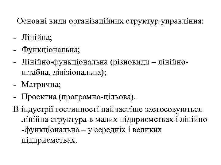 Основні види організаційних структур управління: - Лінійна; - Функціональна; - Лінійно-функціональна (різновиди – лінійноштабна,