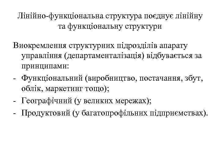 Лінійно-функціональна структура поєднує лінійну та функціональну структури Виокремлення структурних підрозділів апарату управління (департаменталізація) відбувається