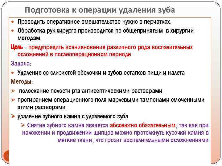 Подготовка к операции удаления зуба Проводить оперативное вмешательство нужно в перчатках. Обработка рук хирурга