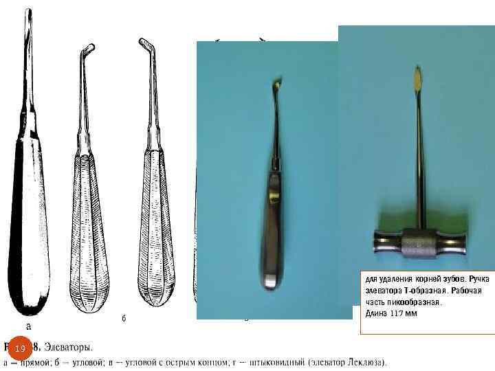 для удаления корней зубов. Ручка элеватора Т-образная. Рабочая часть пикообразная. Длина 117 мм 19