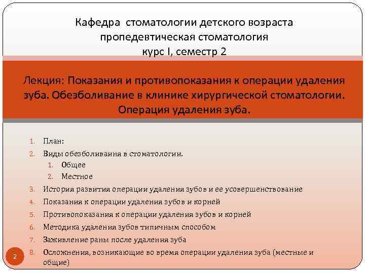 Кафедра стоматологии детского возраста пропедевтическая стоматология курс Ι, семестр 2 Лекция: Показания и противопоказания