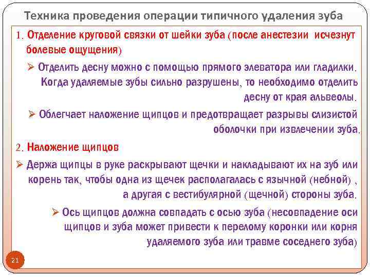 Техника проведения операции типичного удаления зуба 1. Отделение круговой связки от шейки зуба (после